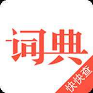 汉语词典极速版