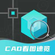浩晨cad看图速览王
