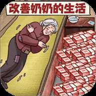 改善一家子生活