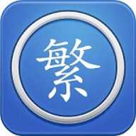繁体字转换器输入法精简版