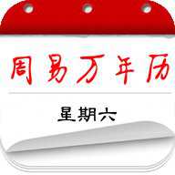 周易万年历查询表