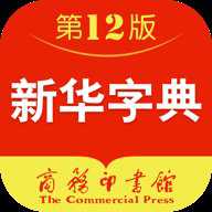 新华字典12版电子版