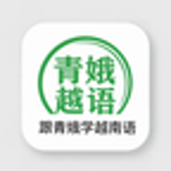 跟青娥学越南语