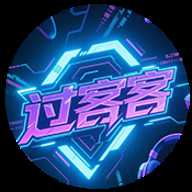 过客客