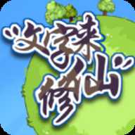 文字来修仙