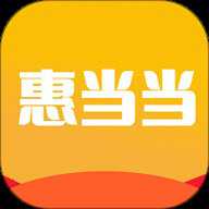 惠当当