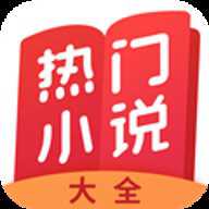 热门小说大全ios