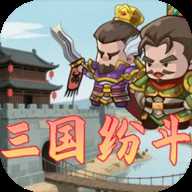 三国纷斗