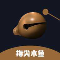 指尖木鱼