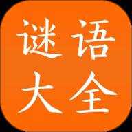 谜语大全