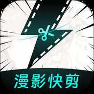 漫影快剪专业版