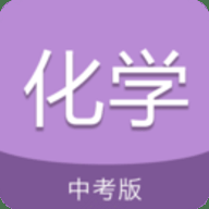 中考化学通