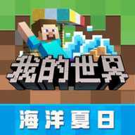 我的世界海洋夏日版