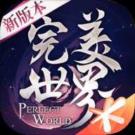 完美世界华为版