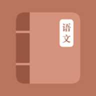 学语文小帮手