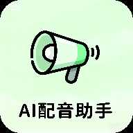 AI配音助手