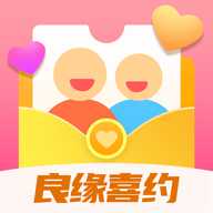 良缘喜约