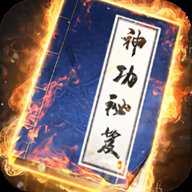 我要练神功无广告版