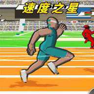 全速跑第一