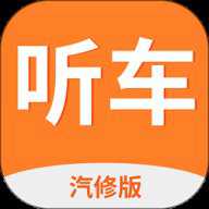 听车汽修版