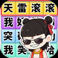 文字大侦探