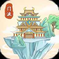修仙门派模拟器
