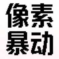 像素暴动