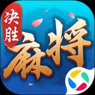 决胜麻将
