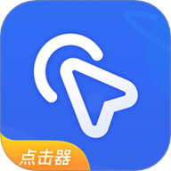 全能自动点击器