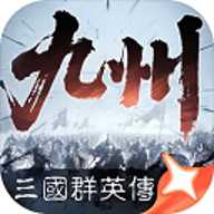 三国群英传策定九州