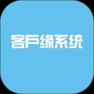 客户缘系统