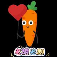 胡萝卜影视