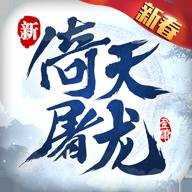 倚天屠龙记折扣端