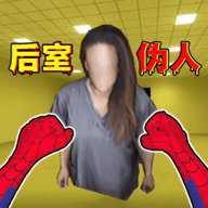 后室收容失效