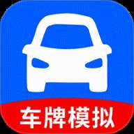 车牌模拟器