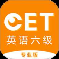 英语六级听力专业版