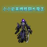 小小史莱姆推翻大魔王