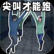 恐怖逃离生存