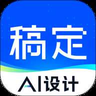 稿定设计app