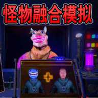 怪物生存世界