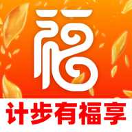 计步有福享