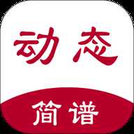动态简谱
