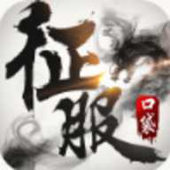 口袋征服怀旧版