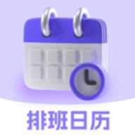 排班日历Easy倒班闹钟