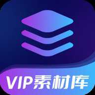 VIP素材库