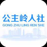 公主岭人社