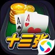 开心十三张最新版