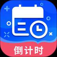 倒数时间管理器