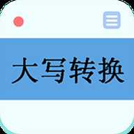 大写转换工具