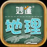 妙懂初中地理免费版